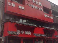 -羊乐锅·火锅·烧烤(夫子庙店)