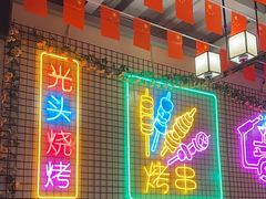 -云晓光头烧烤吧(新大陆广场店)