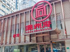 -潮州府·潮菜·砂锅粥(徐家汇店)