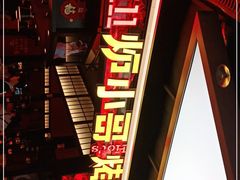 -炉小哥烤肉(信万广场店)