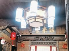 -缘来聚·徽菜名店(黄山宏村店)