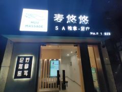 -麦悠悠·SPA·推拿(太阳山路店)