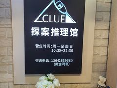 -CLUE演绎实景剧本杀(江南西店)