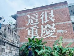 -重庆十八梯传统风貌区