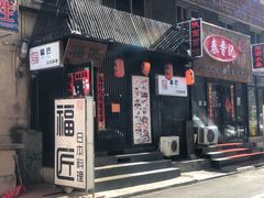 门面-福匠日本料理(人民路店)