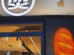 -烫面包·面包烘焙(绿地缤纷城店)