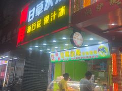 -阿群甘草水果