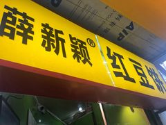 门面-薛新颖红豆饼(中式甜点山师店)
