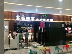 门面-石田家自助海鲜火锅烤肉(茂业时代广场店)