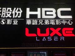 -新影联·华谊兄弟影院(望京店)