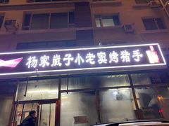 门面-杨家崴子碳缸烧烤(东三马路店)