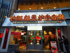 -沙胆彪炭炉牛杂煲(上海日月光广场店)