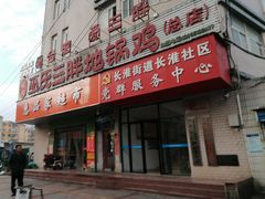 -皖北巫氏三胖地锅鸡(长淮总店)