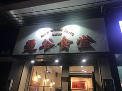 门面-曼谷食堂·泰国家庭料理(丹桂路店)