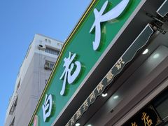 -白老大羊杂碎稍麦