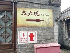 -六大碗(稻河古街区店)
