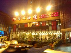 -潮福城大酒楼·潮味粤品·港式点心(湖滨北路店)