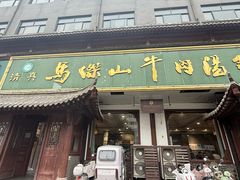 -清真马杰山牛肉汤馆