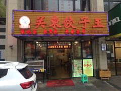 门面-石老头关东饺子王·东北菜(嘉华鑫城店)