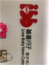 -喜喜月子会所(中酒馆)