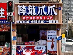 -降龙爪爪(建设路1店)