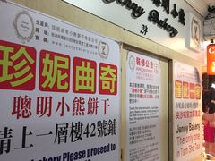 -珍妮曲奇聪明小熊(尖沙咀店)