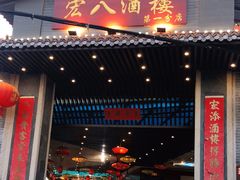 门面-宏八酒楼(西樵山景区店)