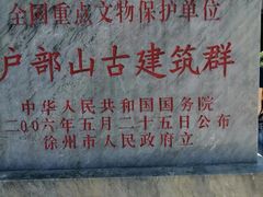 -天朝元辅-徐州民俗博物馆