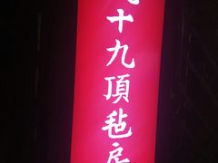 门面-九十九顶毡房(阜石路店)