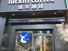 -瑞幸咖啡(平安滨江金融中心店)