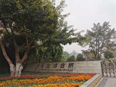 -沙河三洞古桥公园