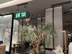 -绿茶餐厅(北京世纪金源店)