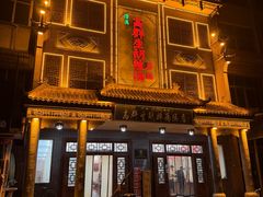 -逍遥镇高群生胡辣汤(交通路店)