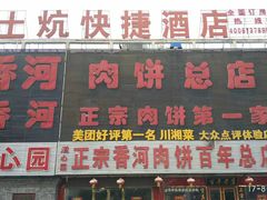 门面-溢心园香河肉饼总店