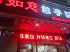 门面-津门如意包子铺(宾西路店)