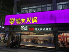 -辣虎·庭院火锅(临平新天地店)