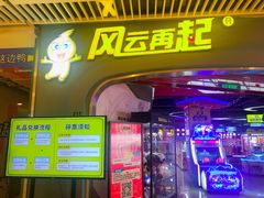 -风云再起游乐汇(皇城恒隆广场店)