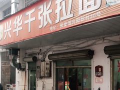 门面-兴华千张面馆