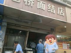 -仓桥面结店