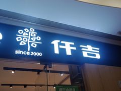 门面-仟吉(星汇维港店)