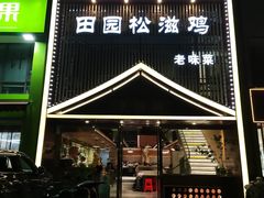 -东锅锅·田园松滋鸡(万龙店)