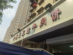 -王三姑牛肉饼