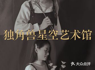 网红打卡地｜杭州独角兽星空艺术馆，五一畅玩攻略