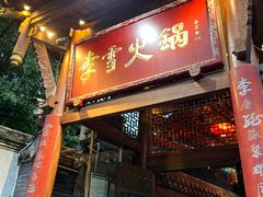 -李雪火锅食府(宽窄巷子总店)