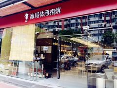 -海马体照相馆(宁波天一广场店)