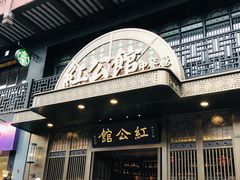 -民国红公馆·秦淮八艳(夫子庙店)