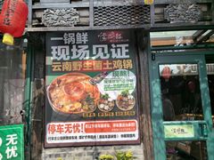 -慢丽江·云南野生菌土鸡锅(付家庄店)