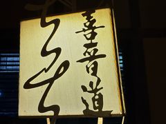 -喜晋道面馆(华严寺广场店)