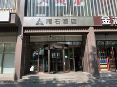 -曜石酒店(北京王府井东四地铁站店)