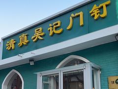 -清真吴记门钉肉饼·喜多利